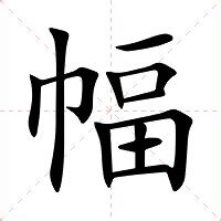 幅造詞|幅的意思，幅字的意思